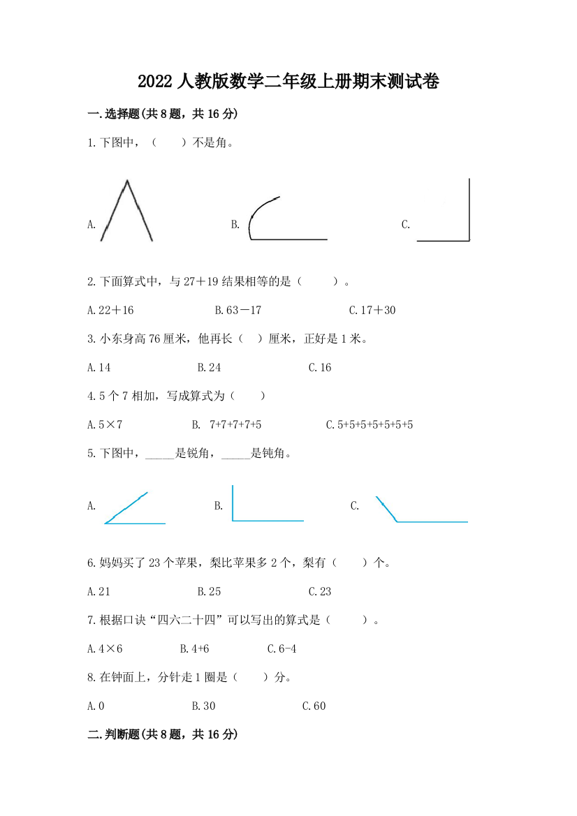 2022人教版数学二年级上册期末测试卷（实用）word版