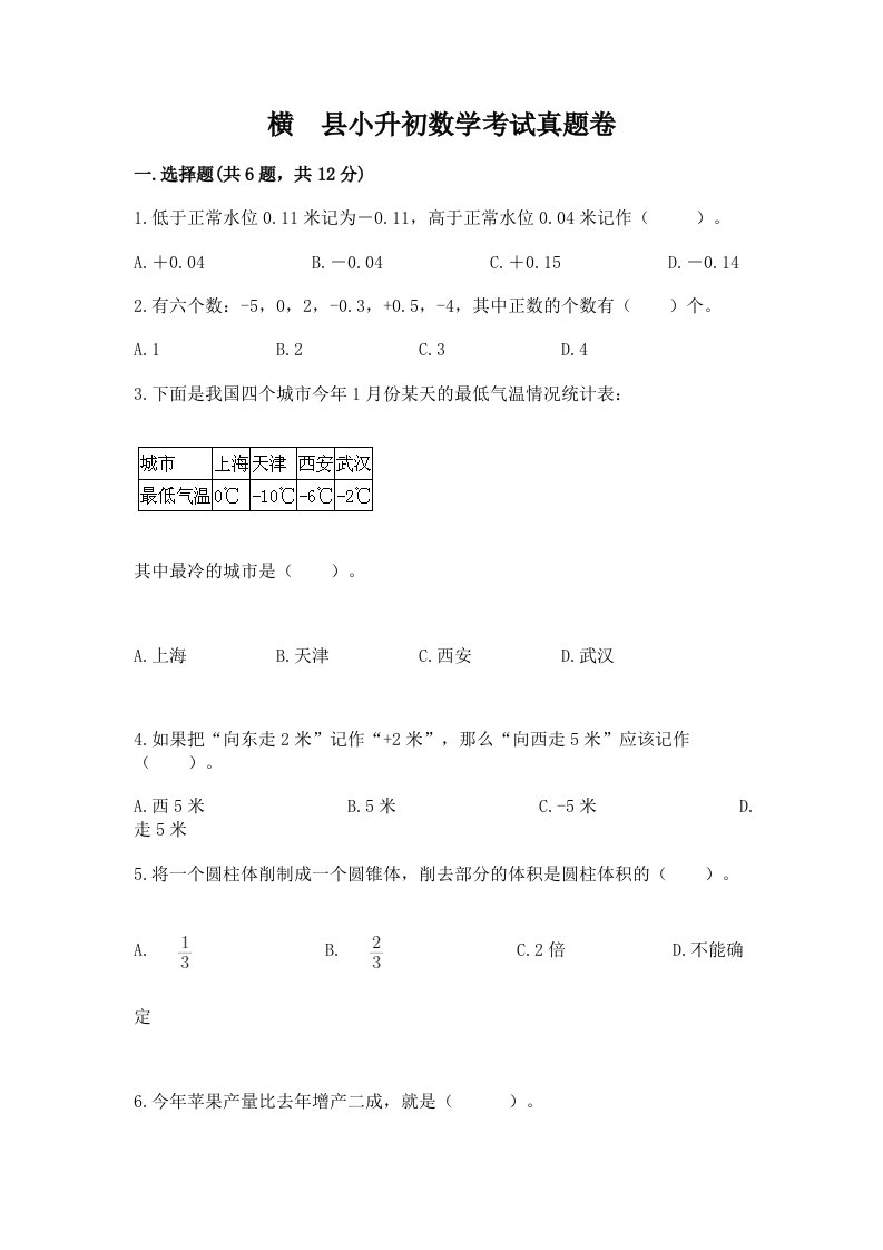 横　县小升初数学考试真题卷汇编