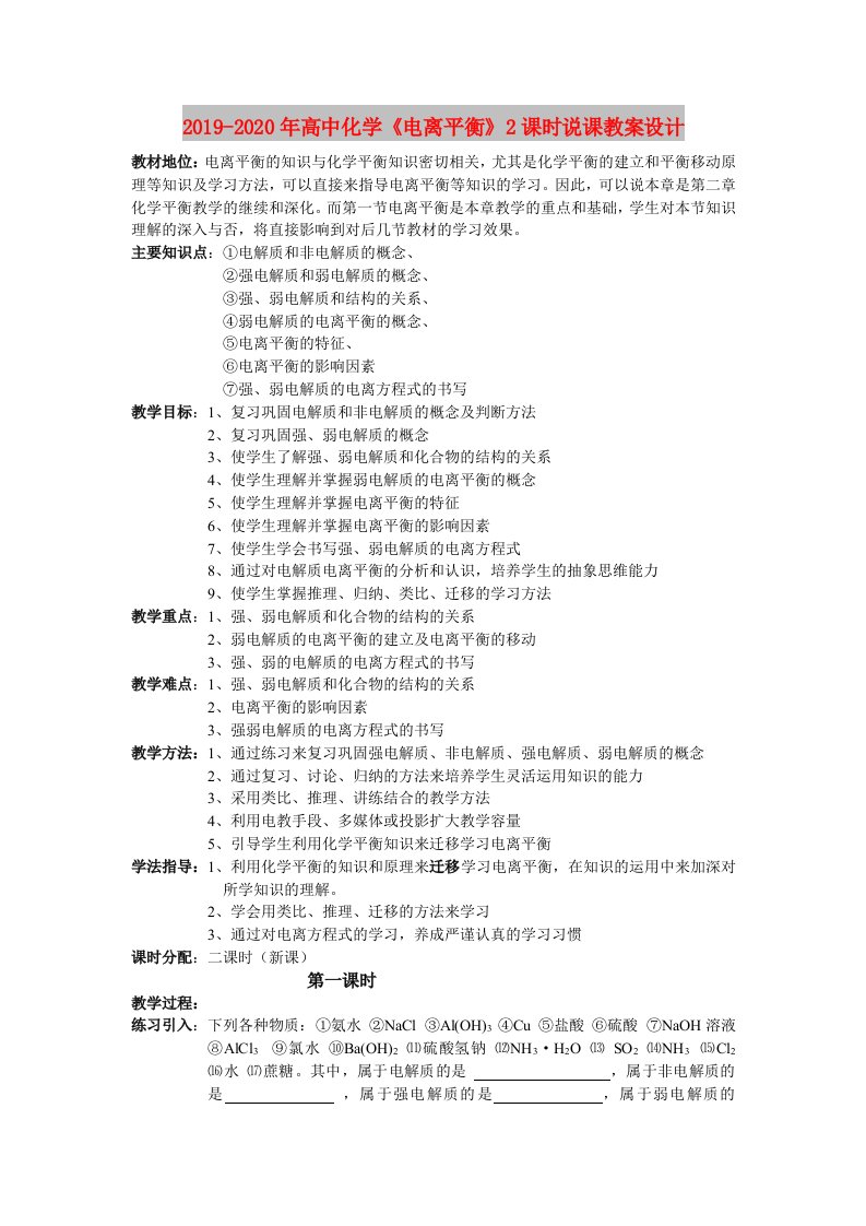 2019-2020年高中化学《电离平衡》2课时说课教案设计