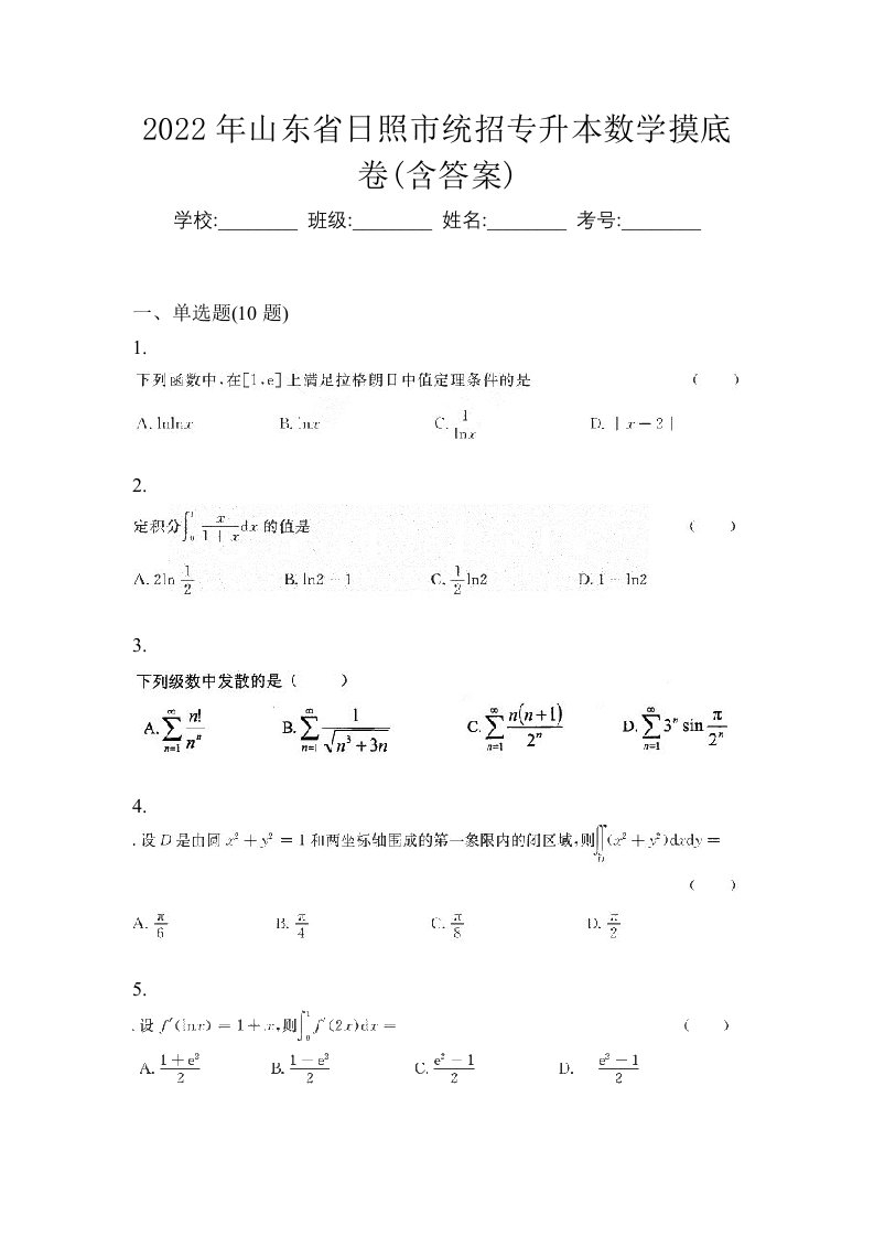 2022年山东省日照市统招专升本数学摸底卷含答案