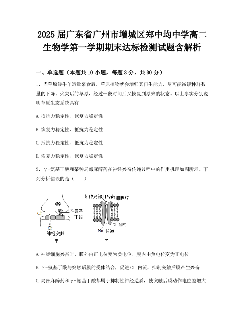 2025届广东省广州市增城区郑中均中学高二生物学第一学期期末达标检测试题含解析