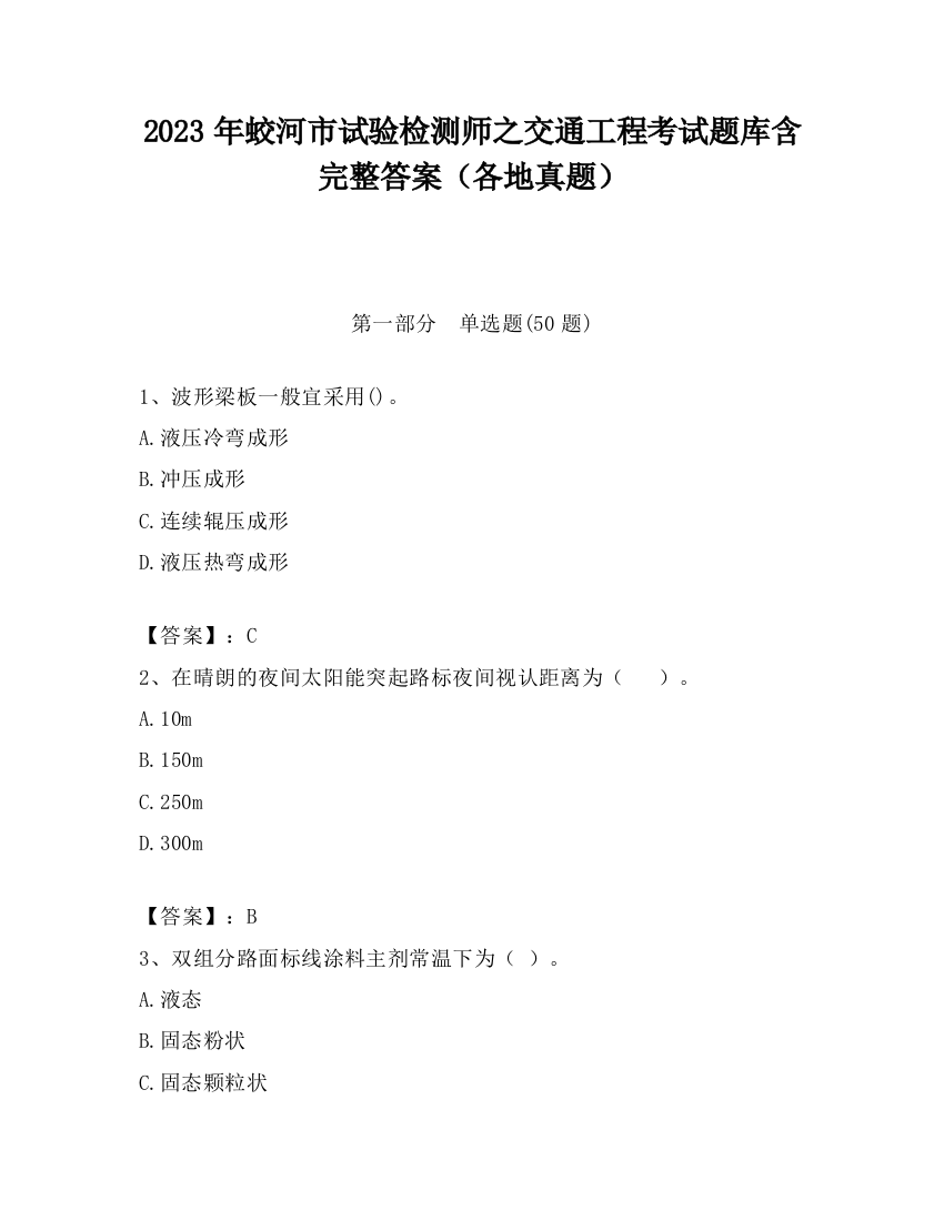 2023年蛟河市试验检测师之交通工程考试题库含完整答案（各地真题）