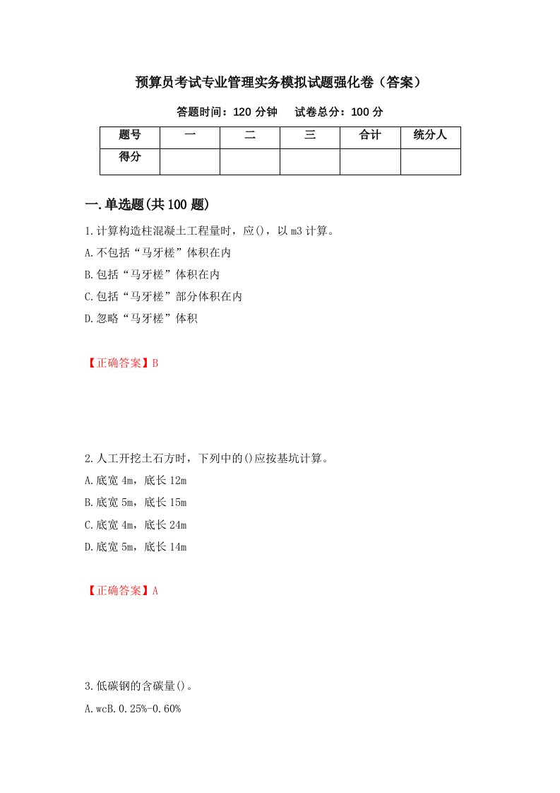 预算员考试专业管理实务模拟试题强化卷答案第41版