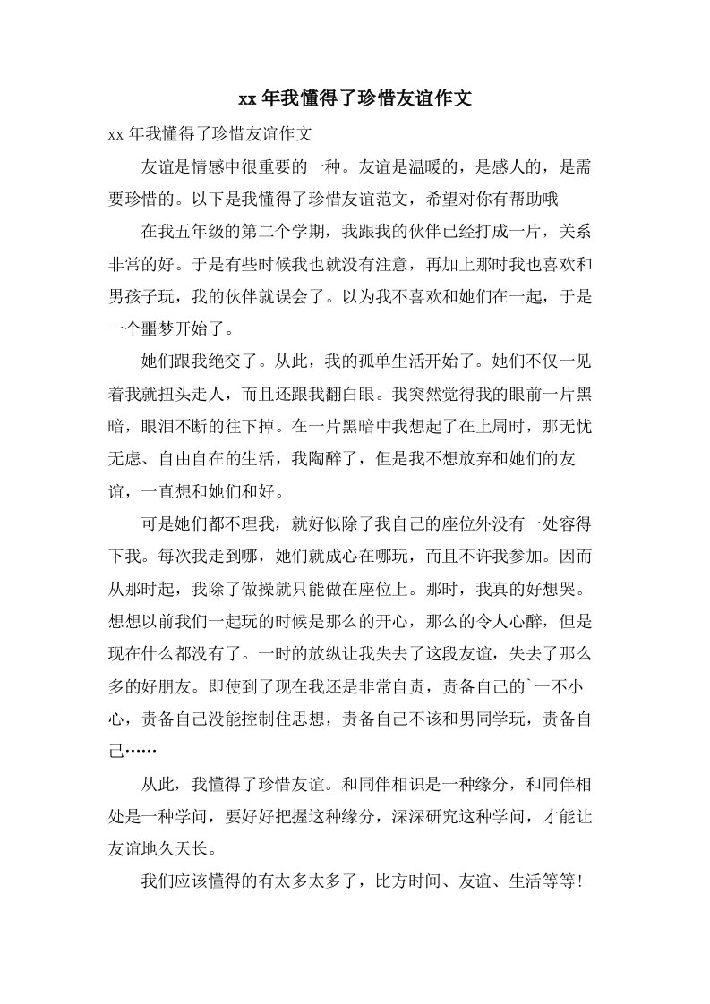 我懂得了珍惜友谊作文