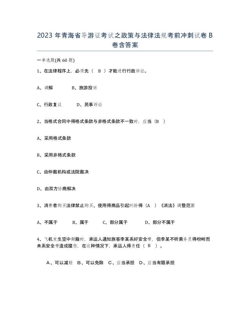 2023年青海省导游证考试之政策与法律法规考前冲刺试卷B卷含答案