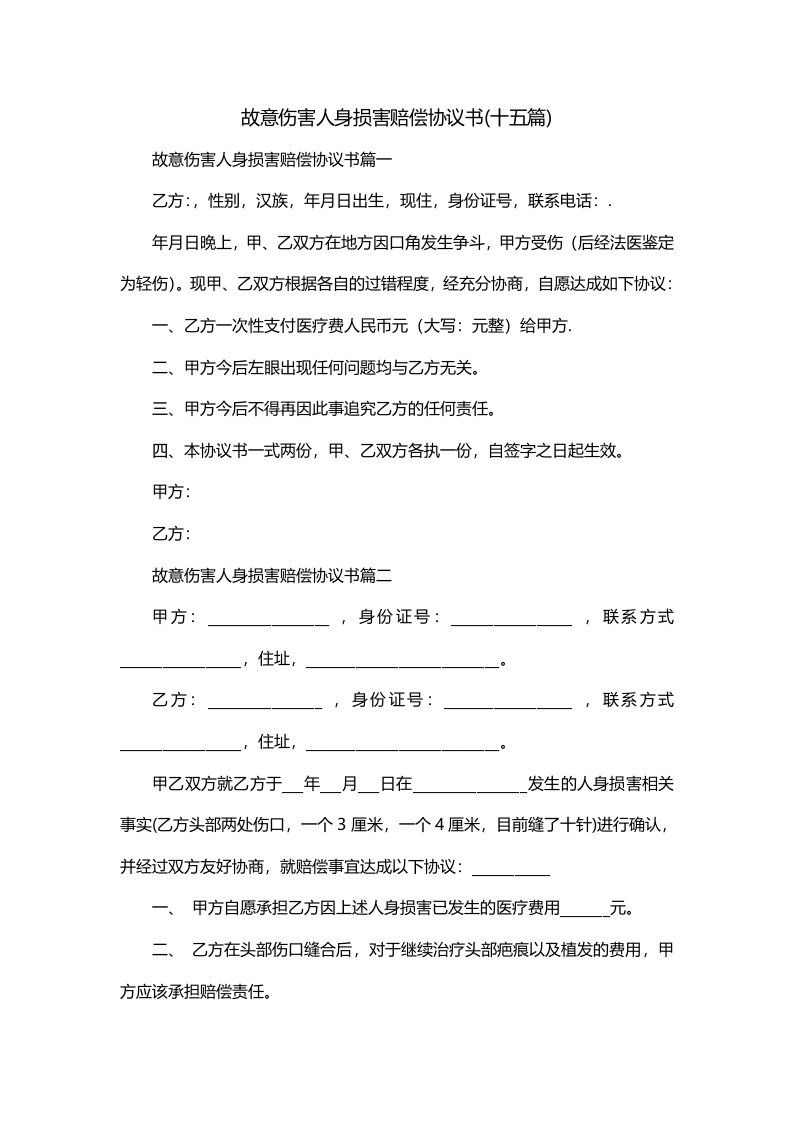 故意伤害人身损害赔偿协议书十五篇