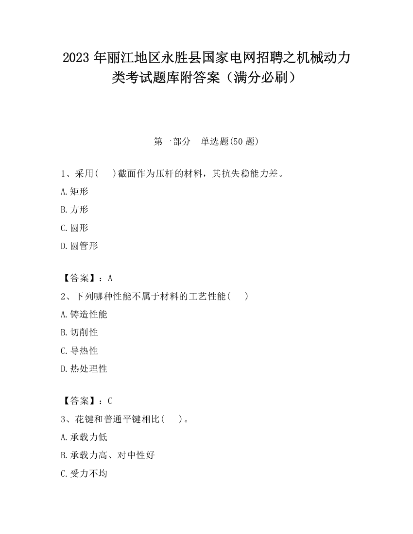 2023年丽江地区永胜县国家电网招聘之机械动力类考试题库附答案（满分必刷）