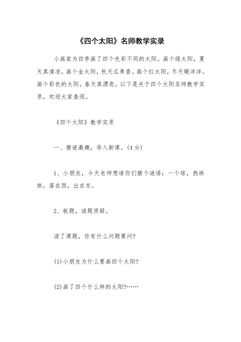 《四个太阳》名师教学实录