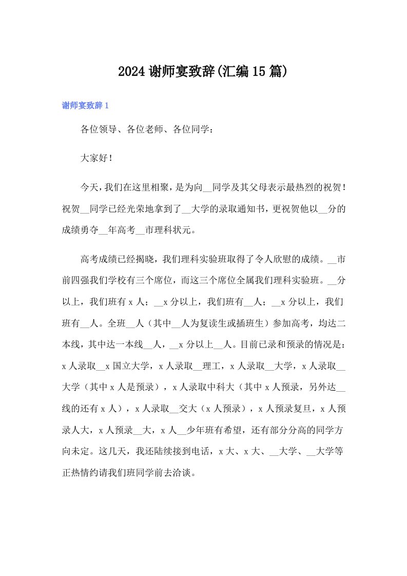 2024谢师宴致辞(汇编15篇)