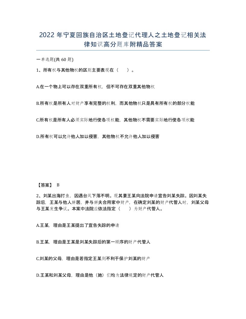 2022年宁夏回族自治区土地登记代理人之土地登记相关法律知识高分题库附答案