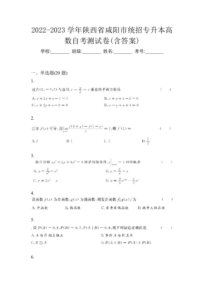 2022-2023学年陕西省咸阳市统招专升本高数自考测试卷含答案