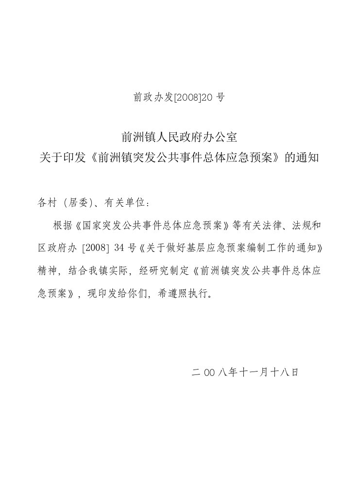 关于印发《前洲镇突发公共事件总体应急预案》的通知