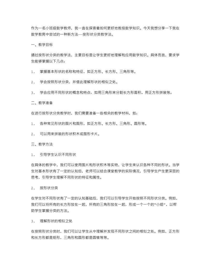 教师专业分享：小班数学按形状分类教案