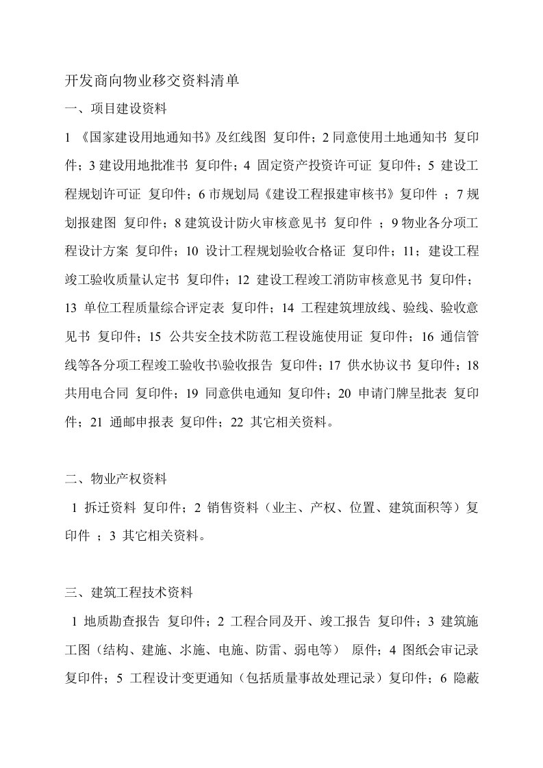 开发商向物业移交资料清单