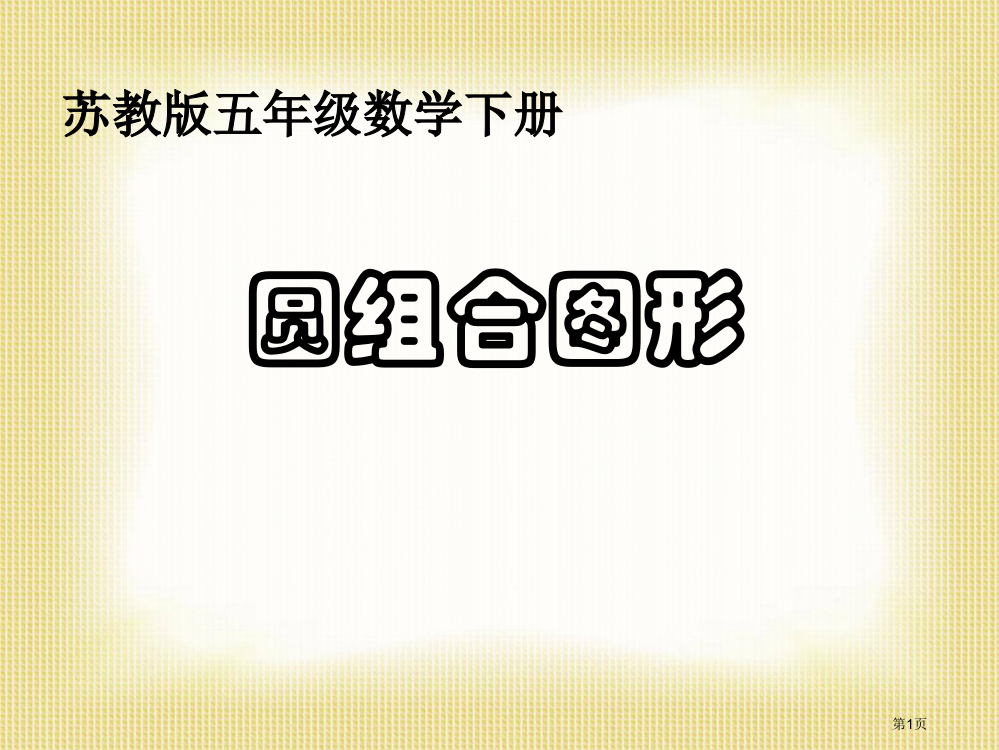 圆环的面积(圆的组合图形)-苏教版市公开课一等奖省赛课获奖PPT课件