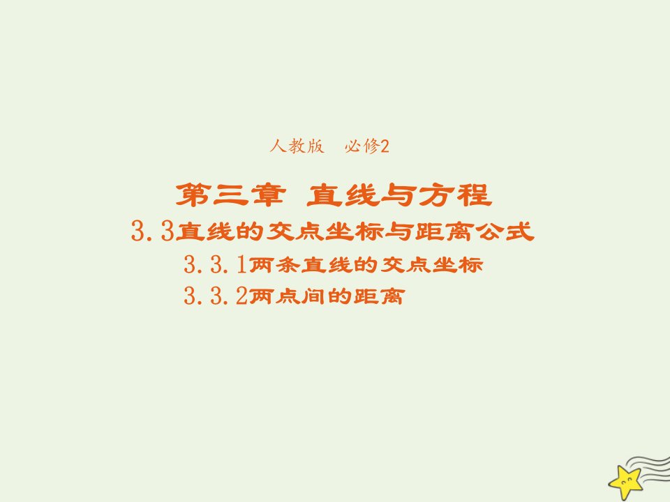 2021_2022年高中数学第三章直线与方程3.2两点间的距离3课件新人教版必修2