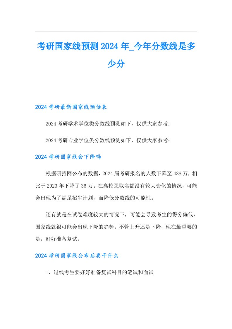 考研国家线预测2024年今年分数线是多少分