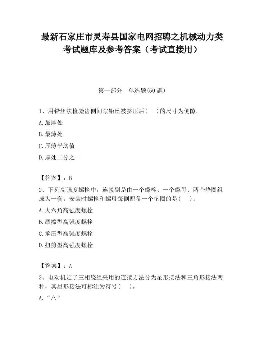 最新石家庄市灵寿县国家电网招聘之机械动力类考试题库及参考答案（考试直接用）