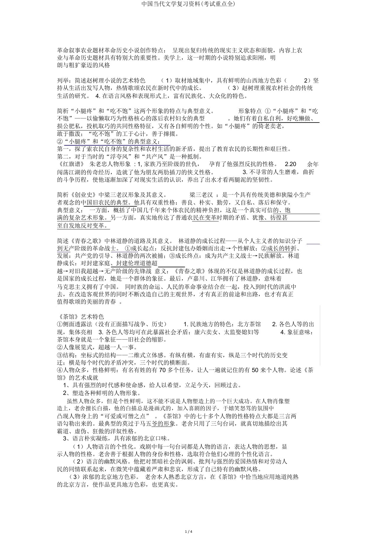 中国当代文学复习资料(考试重点全)