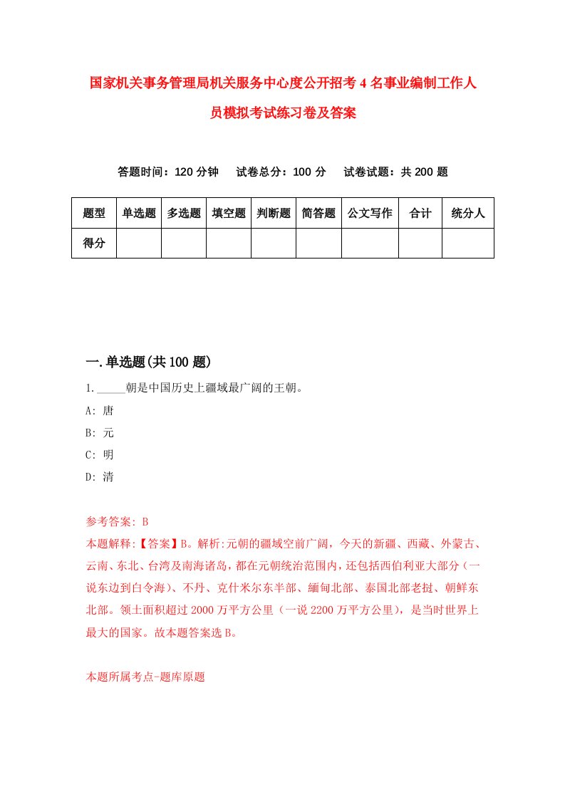 国家机关事务管理局机关服务中心度公开招考4名事业编制工作人员模拟考试练习卷及答案第1套