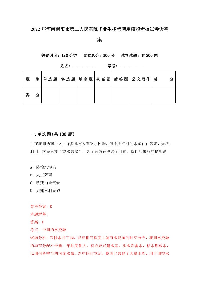 2022年河南南阳市第二人民医院毕业生招考聘用模拟考核试卷含答案7