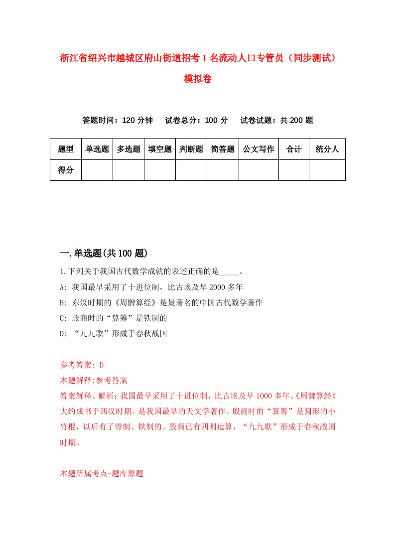 浙江省绍兴市越城区府山街道招考1名流动人口专管员同步测试模拟卷第4期