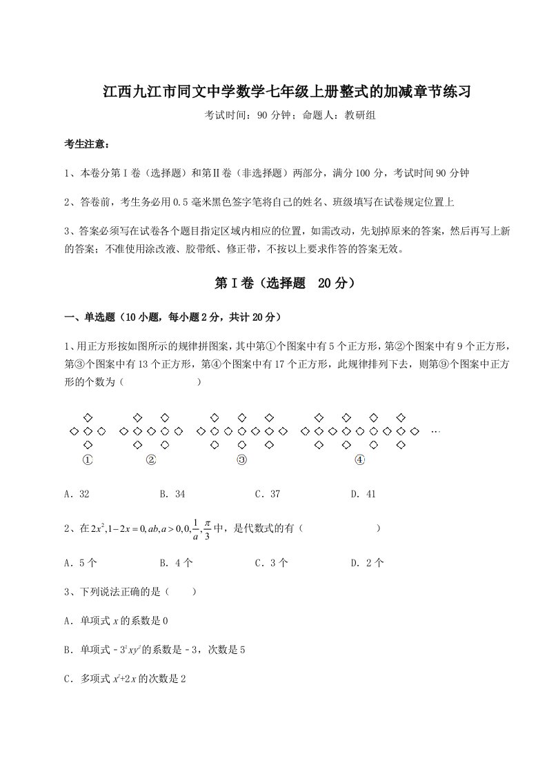 基础强化江西九江市同文中学数学七年级上册整式的加减章节练习试卷（详解版）