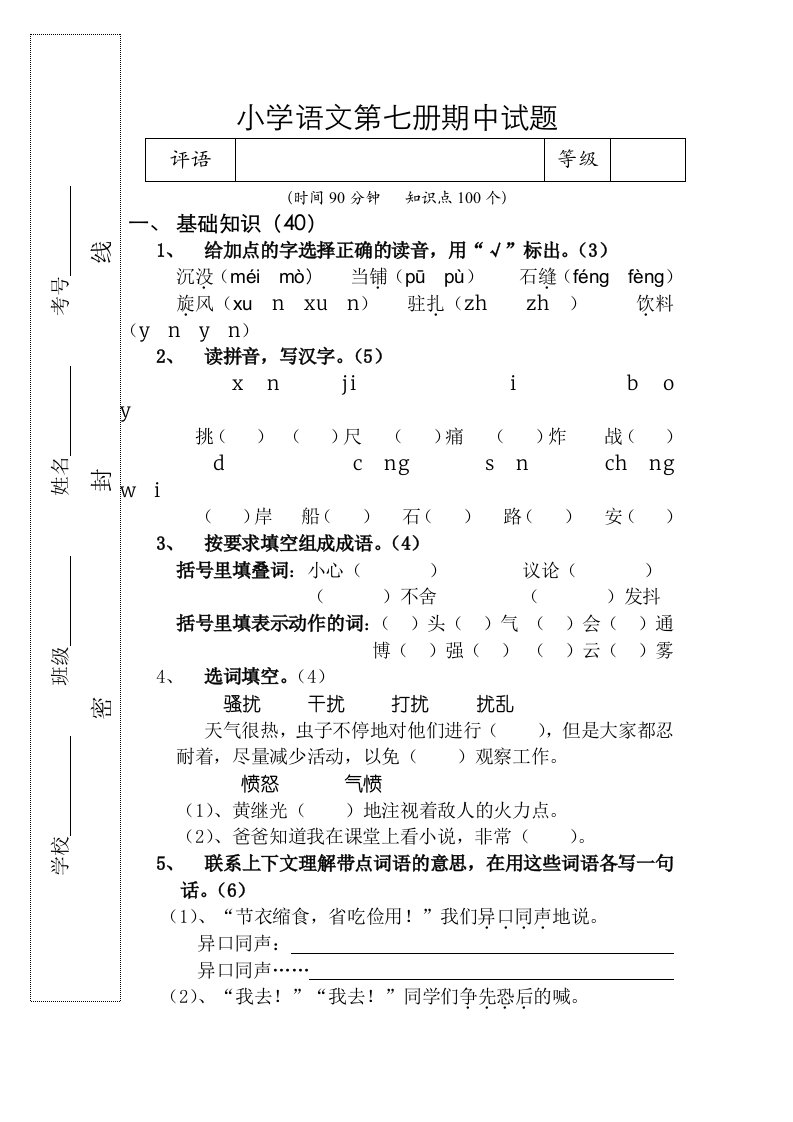 小学语文第七册期中试题