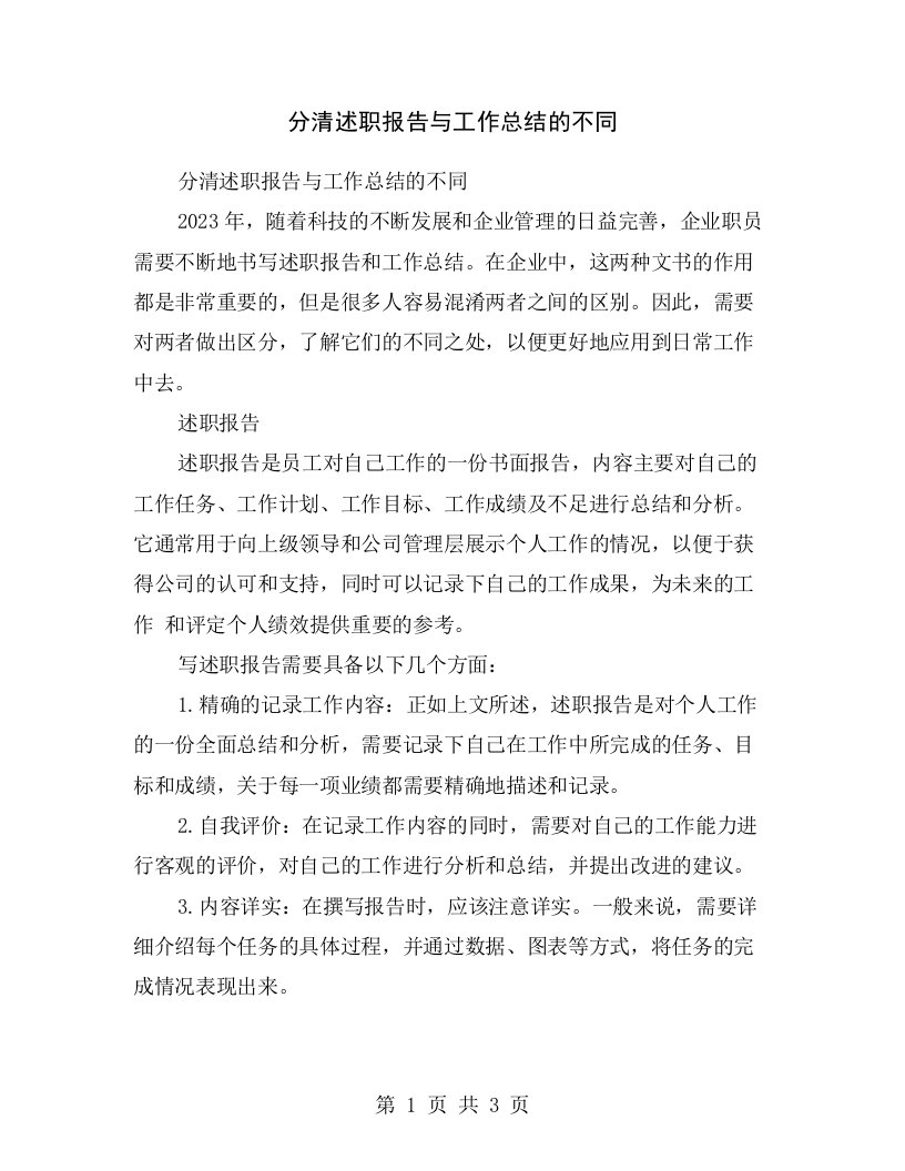 分清述职报告与工作总结的不同