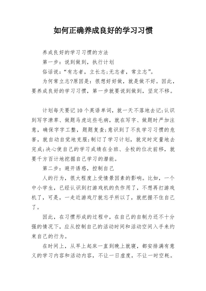 如何正确养成良好的学习习惯