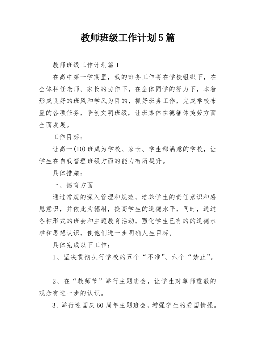 教师班级工作计划5篇