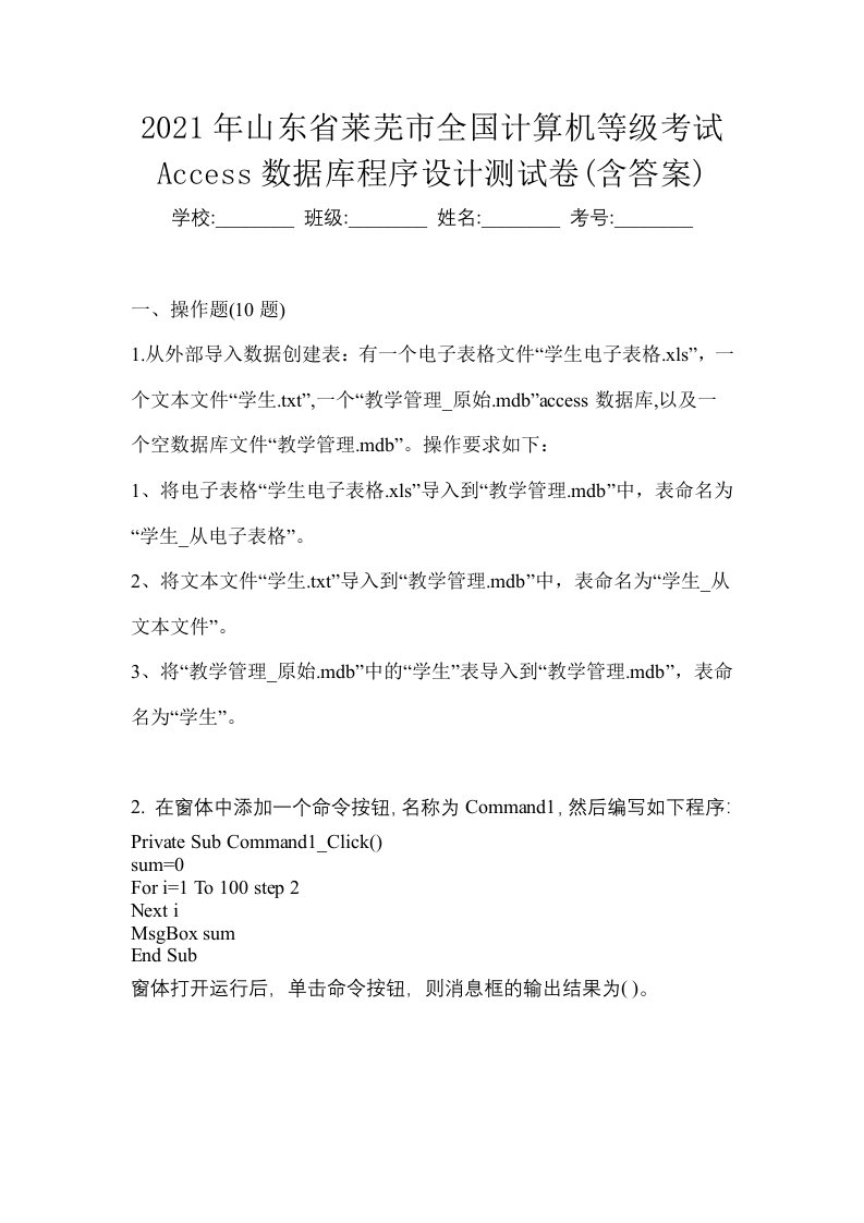 2021年山东省莱芜市全国计算机等级考试Access数据库程序设计测试卷含答案