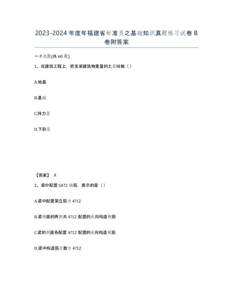 2023-2024年度年福建省标准员之基础知识真题练习试卷B卷附答案