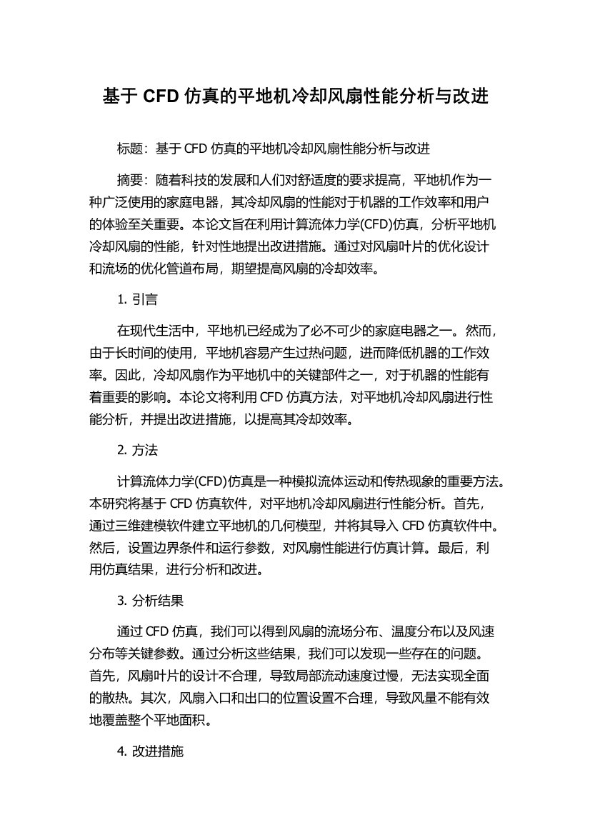 基于CFD仿真的平地机冷却风扇性能分析与改进