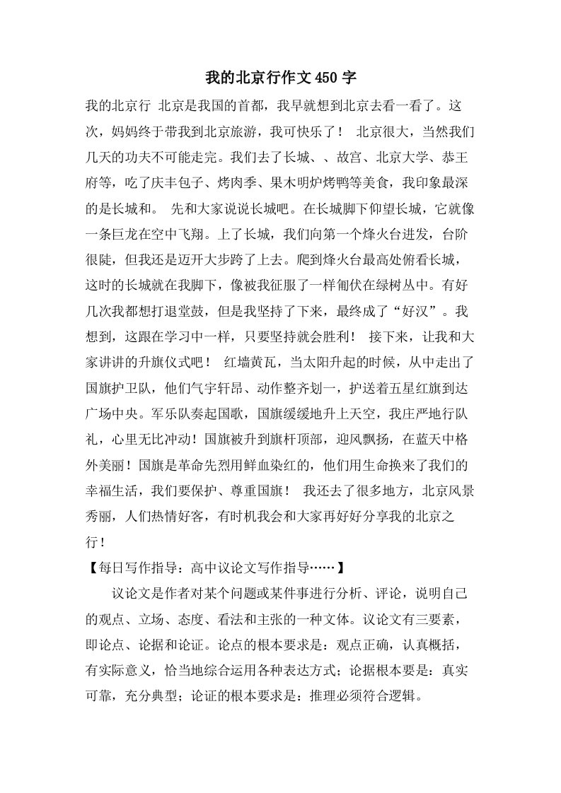 我的北京行作文450字