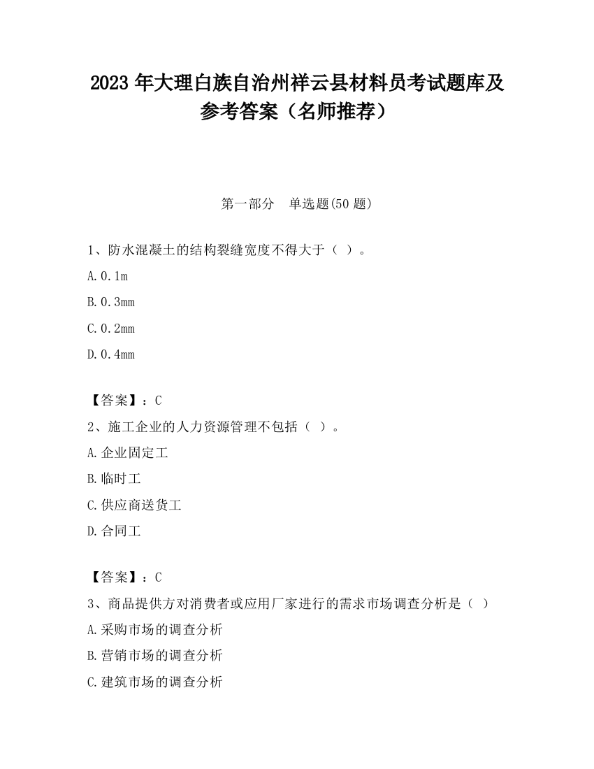 2023年大理白族自治州祥云县材料员考试题库及参考答案（名师推荐）