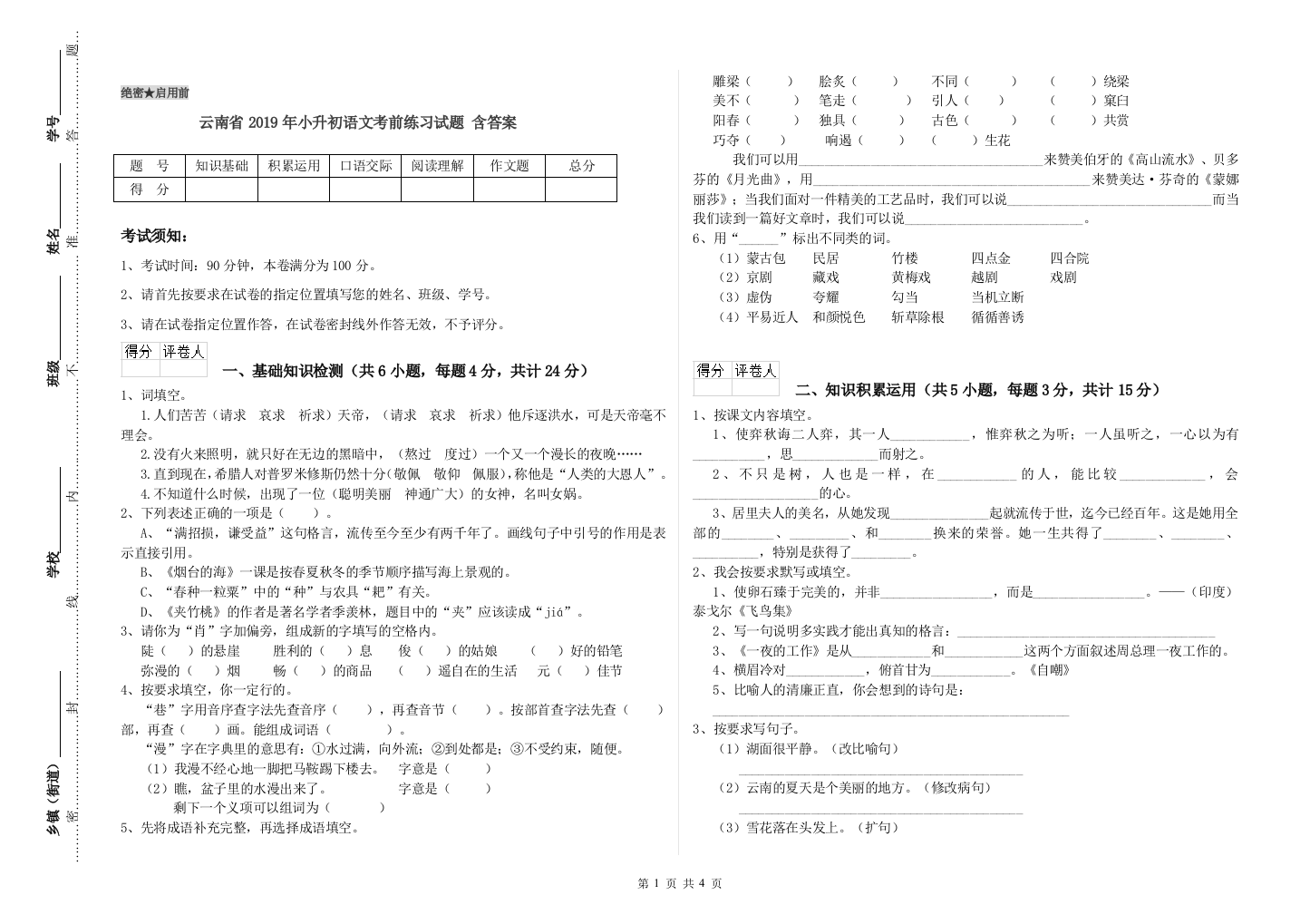 云南省2019年小升初语文考前练习试题-含答案