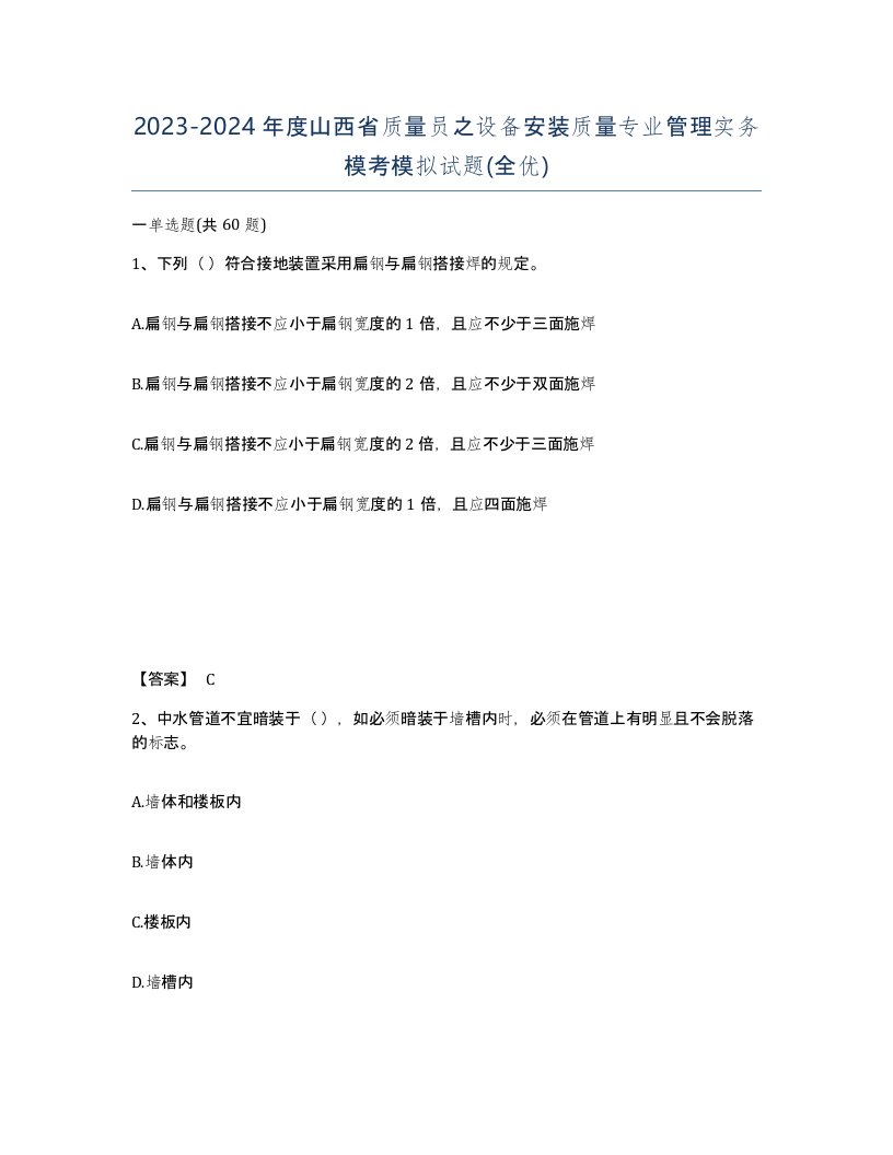 2023-2024年度山西省质量员之设备安装质量专业管理实务模考模拟试题全优