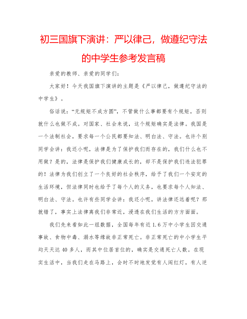 精编初三国旗下演讲严以律己，做遵纪守法的生参考发言稿