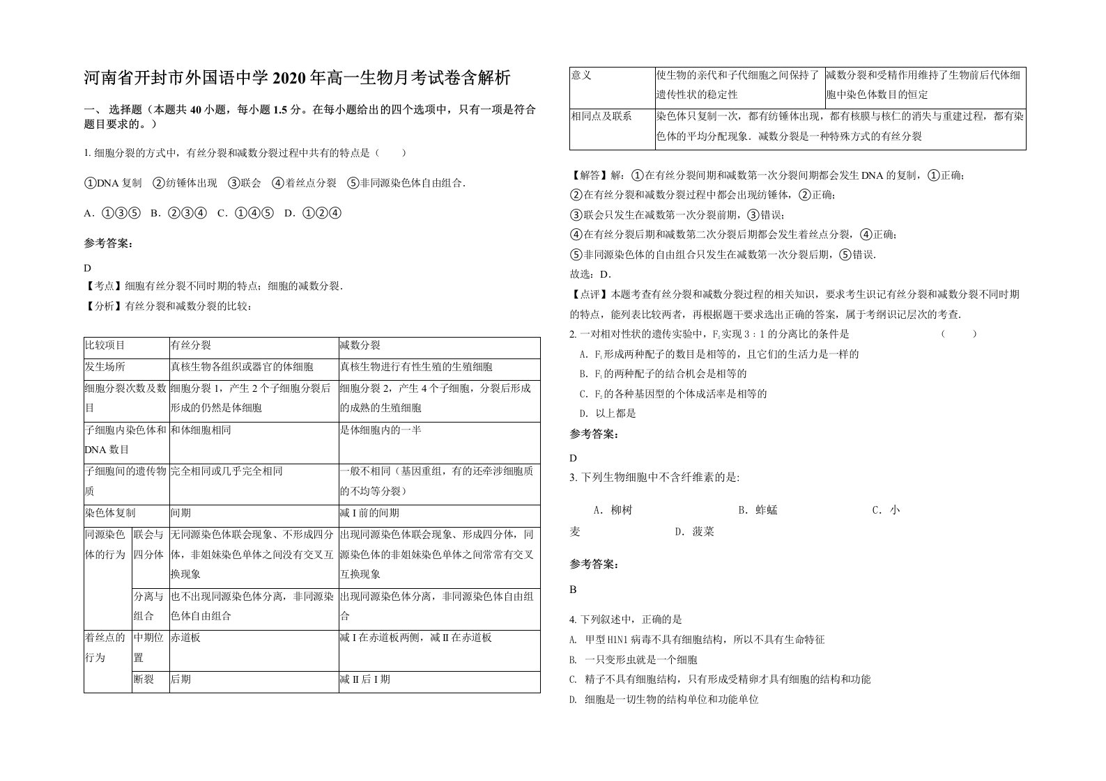 河南省开封市外国语中学2020年高一生物月考试卷含解析