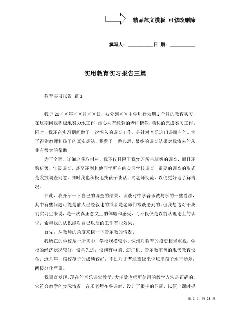 实用教育实习报告三篇