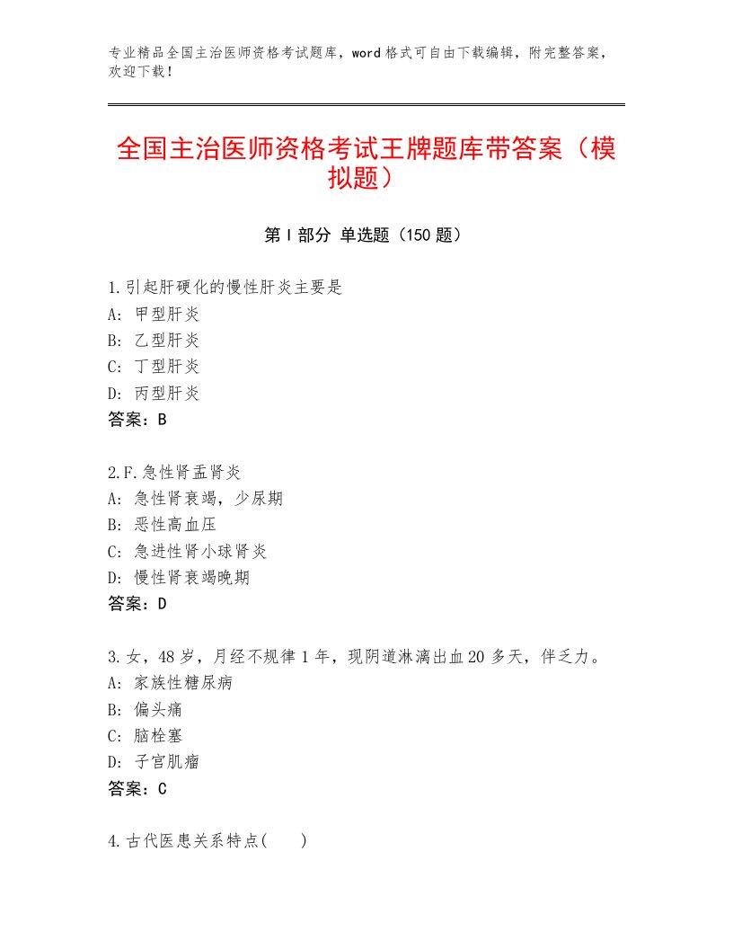 2023—2024年全国主治医师资格考试题库附答案【夺分金卷】