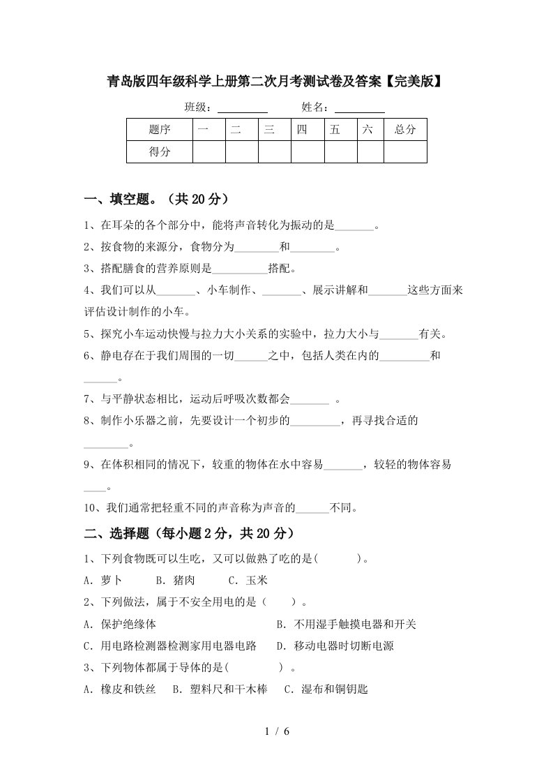 青岛版四年级科学上册第二次月考测试卷及答案完美版