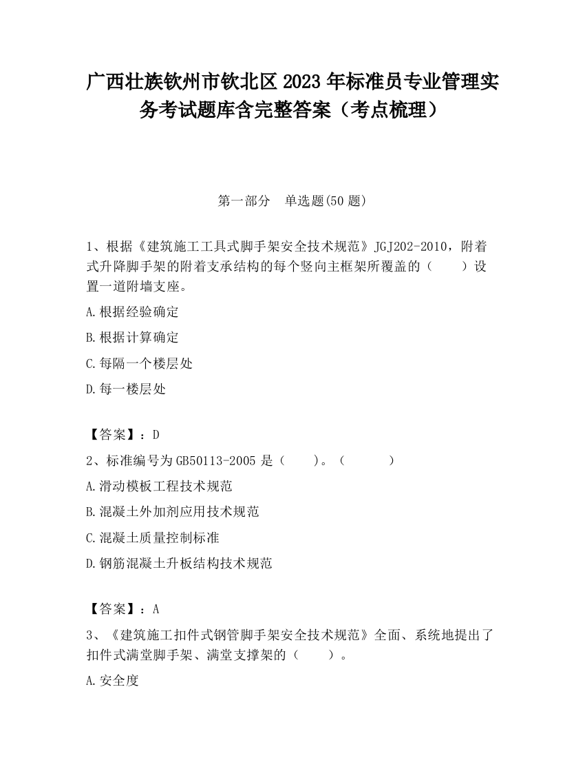 广西壮族钦州市钦北区2023年标准员专业管理实务考试题库含完整答案（考点梳理）