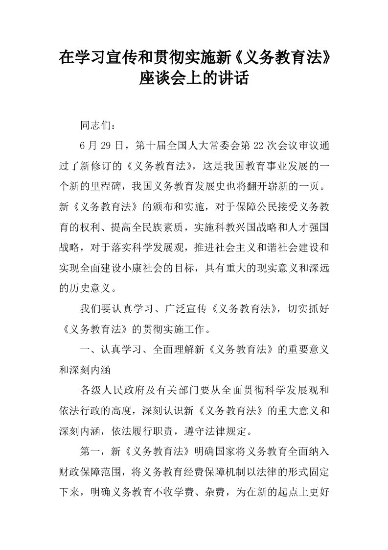 在学习宣传和贯彻实施新义务教育法座谈会上的讲话