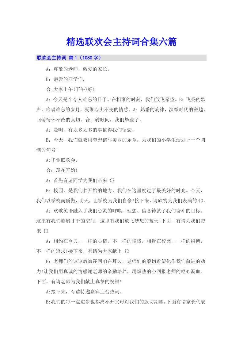 精选联欢会主持词合集六篇