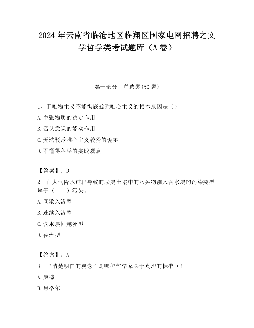 2024年云南省临沧地区临翔区国家电网招聘之文学哲学类考试题库（A卷）