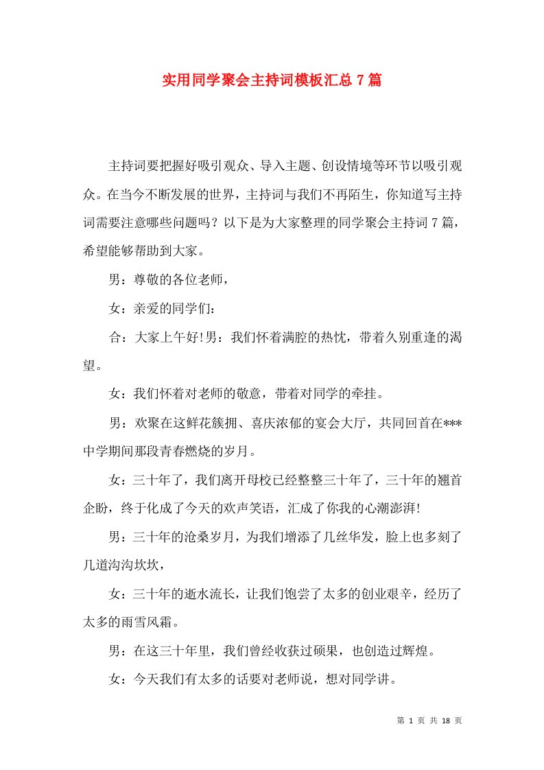 实用同学聚会主持词模板汇总7篇