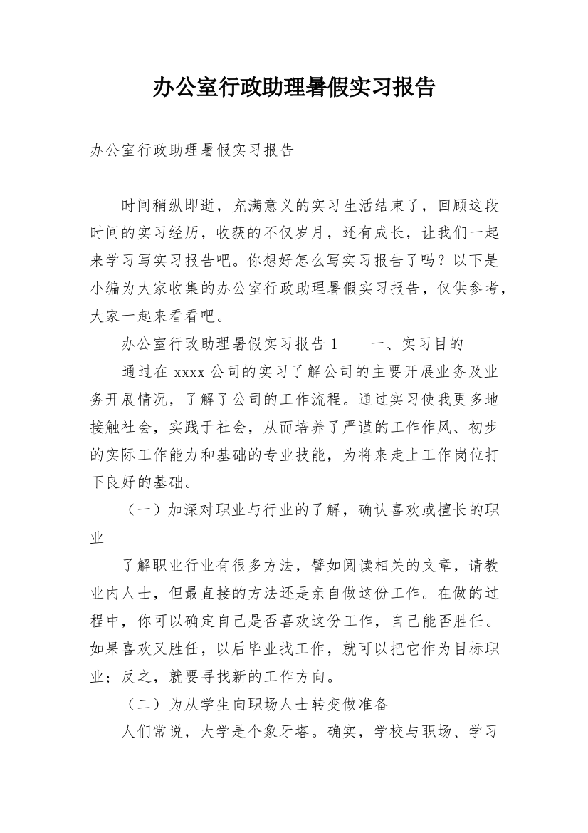 办公室行政助理暑假实习报告