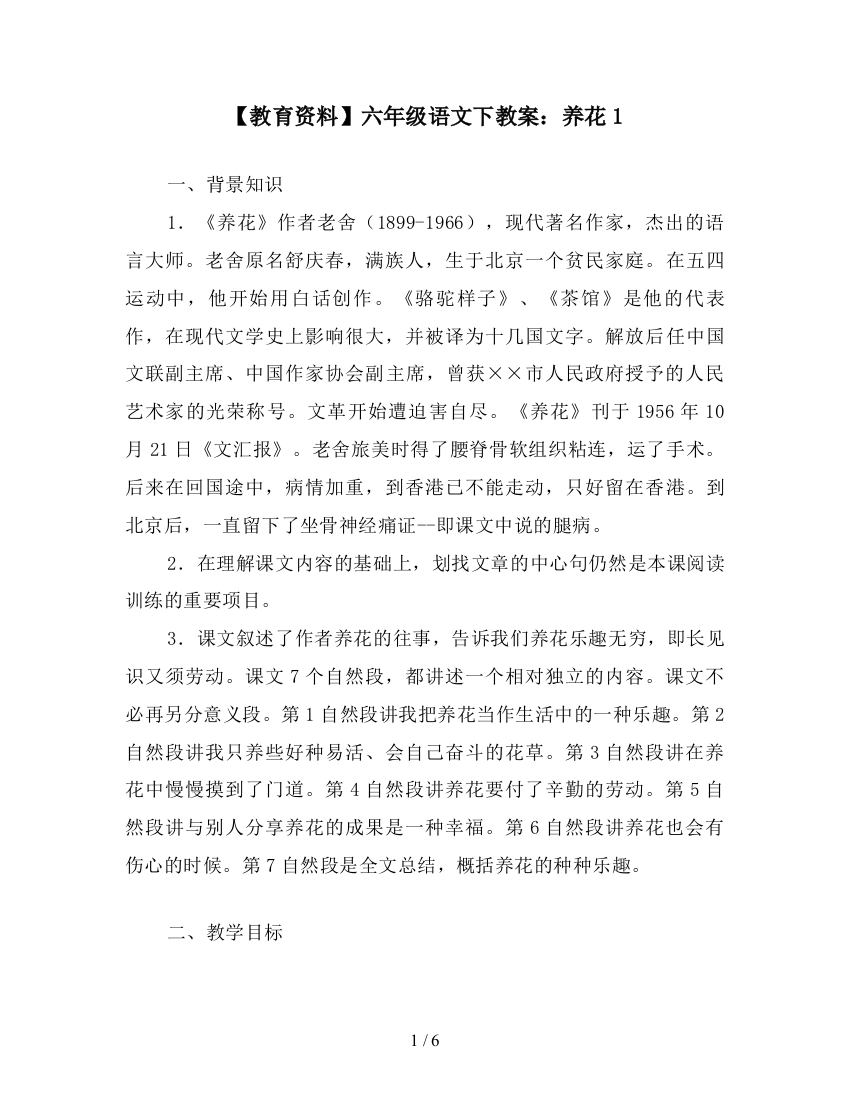 【教育资料】六年级语文下教案：养花1